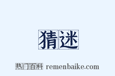 猜迷是什么意思的图片